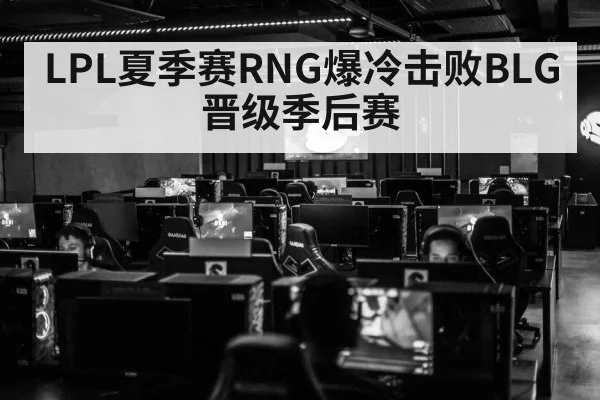 LPL esports arena