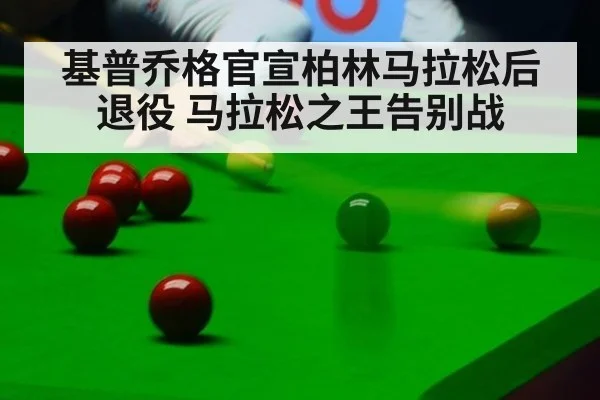 基普乔格官宣柏林马拉松后退役 马拉松之王告别战