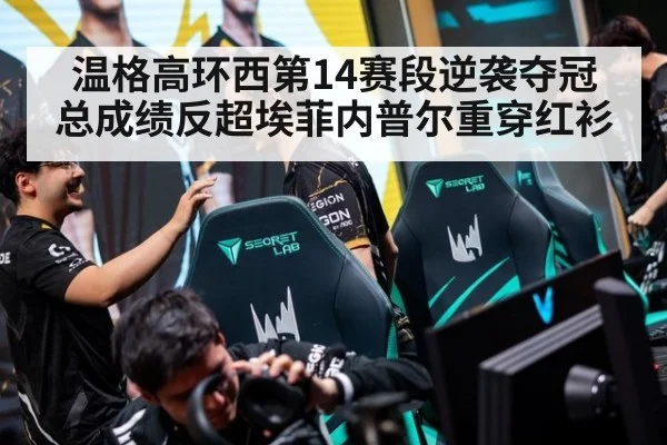 温格高环西第14赛段逆袭夺冠 总成绩反超埃菲内普尔重穿红衫