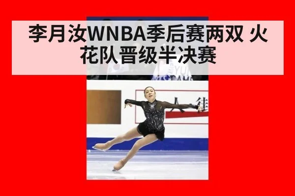 李月汝WNBA季后赛两双 火花队晋级半决赛