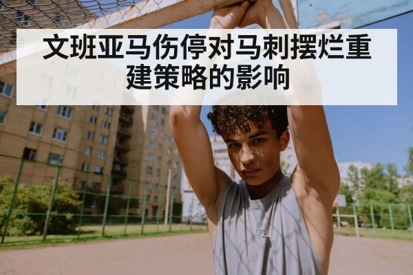 文班亚马伤停对马刺摆烂重建策略的影响