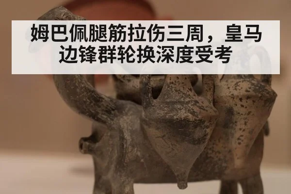 姆巴佩腿筋拉伤三周，皇马边锋群轮换深度受考